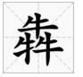 三个牛字是什么字？