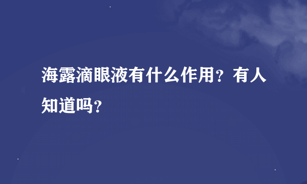 海露滴眼液有什么作用？有人知道吗？