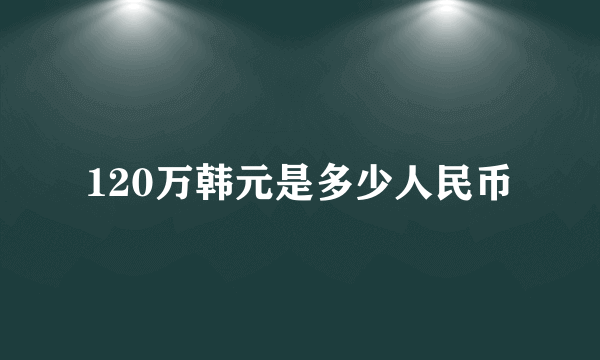 120万韩元是多少人民币