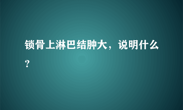 锁骨上淋巴结肿大，说明什么？