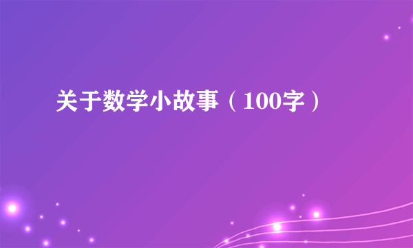 关于数学小故事（100字）