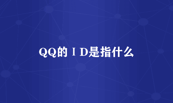 QQ的ⅠD是指什么