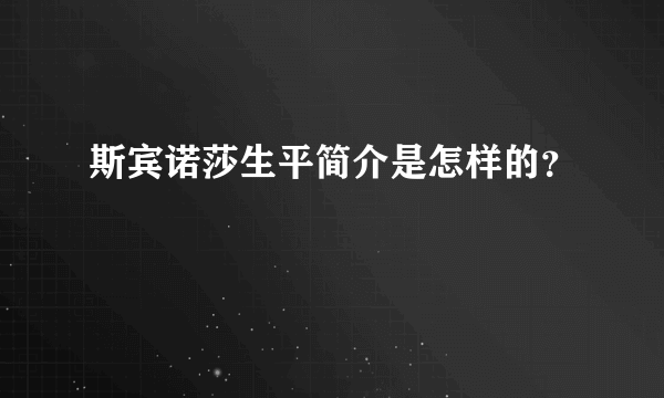 斯宾诺莎生平简介是怎样的？