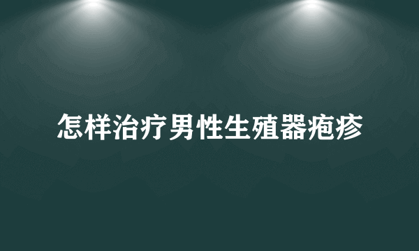 怎样治疗男性生殖器疱疹