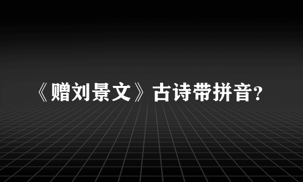 《赠刘景文》古诗带拼音？