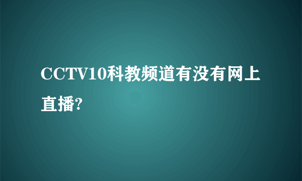 CCTV10科教频道有没有网上直播?