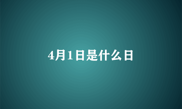 4月1日是什么日