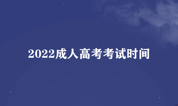 2022成人高考考试时间