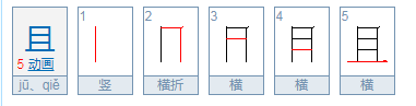 且欲拼音