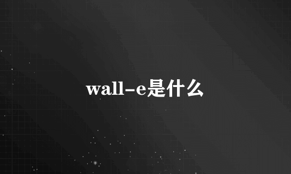 wall-e是什么