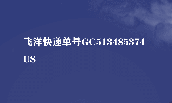 飞洋快递单号GC513485374US