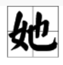 四个“她”字的组词