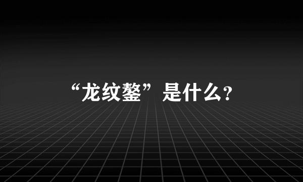 “龙纹鏊”是什么？