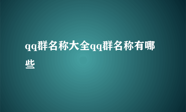 qq群名称大全qq群名称有哪些