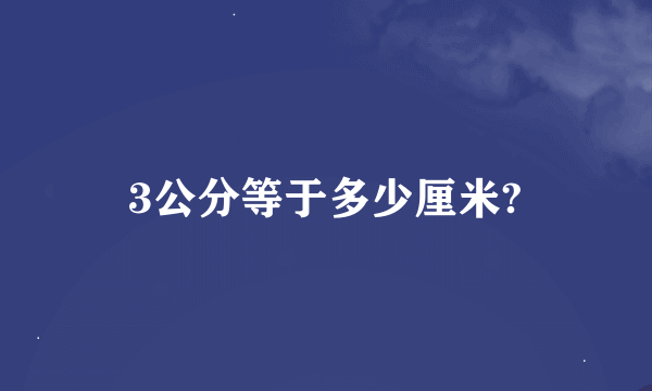 3公分等于多少厘米?