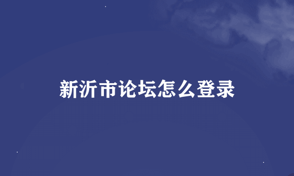 新沂市论坛怎么登录