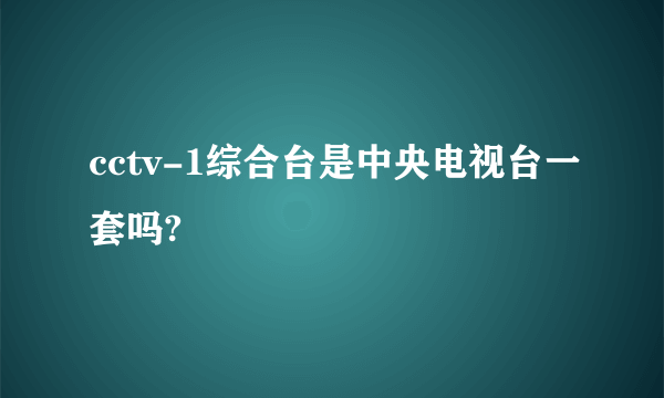 cctv-1综合台是中央电视台一套吗?