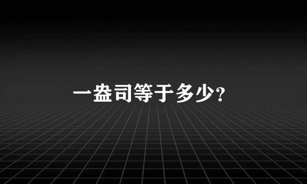 一盎司等于多少？