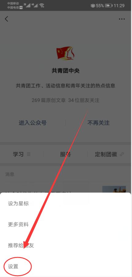 微信公众号免打扰怎么取消