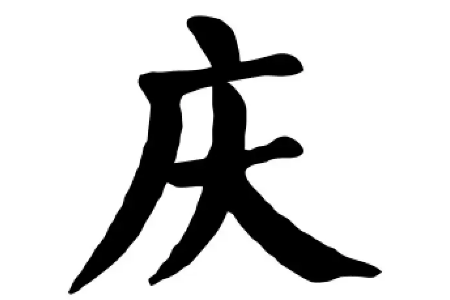 广字旁的字