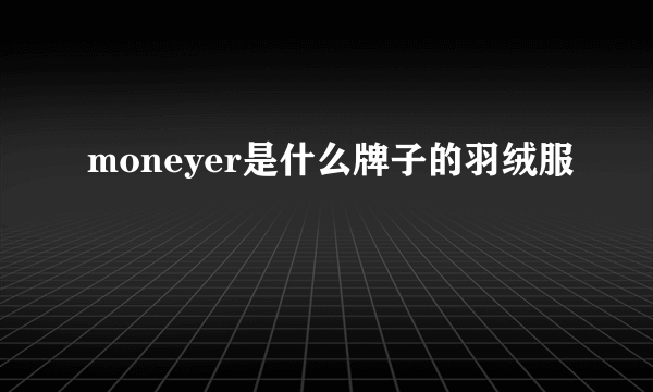 moneyer是什么牌子的羽绒服