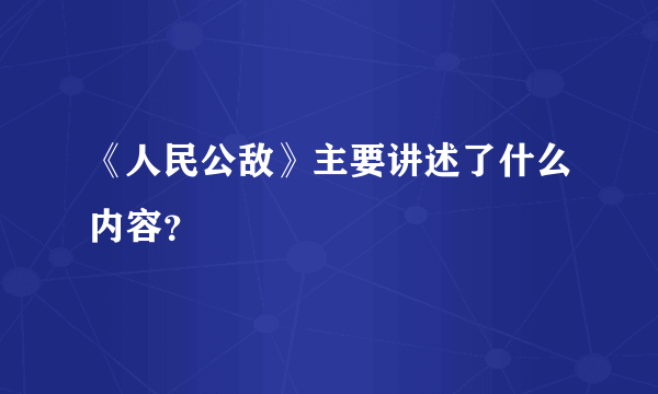 《人民公敌》主要讲述了什么内容？