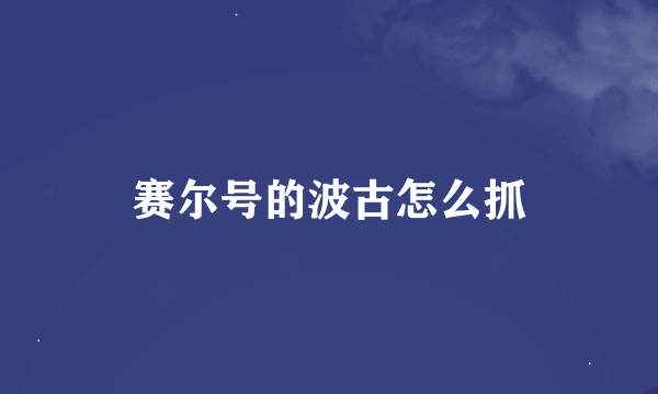 赛尔号的波古怎么抓