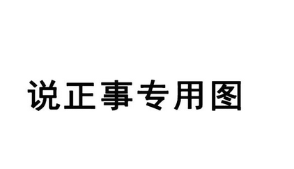 请问公务员考试中参照管理事业单位是什么意思？谢谢！