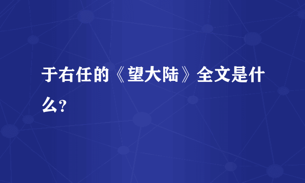 于右任的《望大陆》全文是什么？