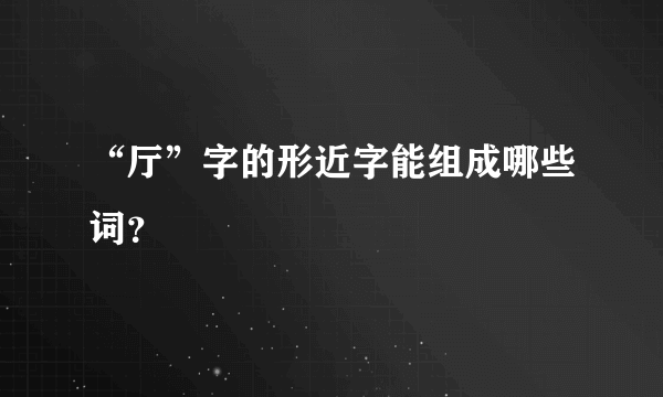 “厅”字的形近字能组成哪些词？