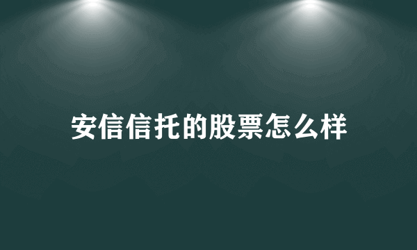 安信信托的股票怎么样