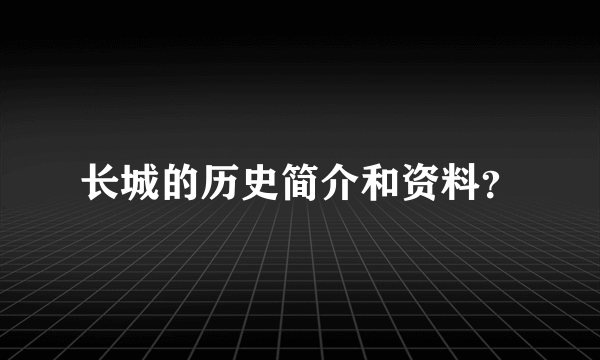 长城的历史简介和资料？