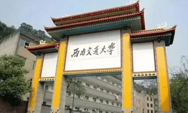 四川交大是什么学校?