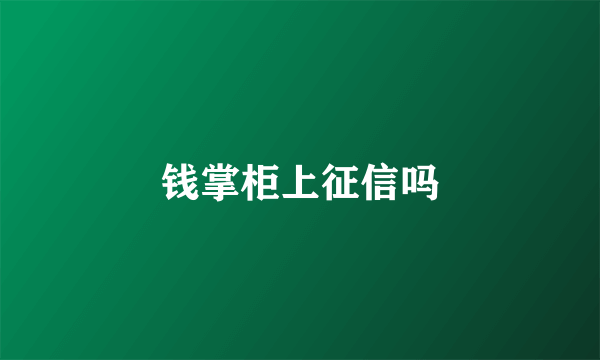 钱掌柜上征信吗