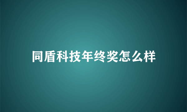 同盾科技年终奖怎么样