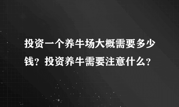 投资一个养牛场大概需要多少钱？投资养牛需要注意什么？