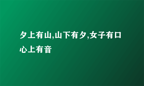 夕上有山,山下有夕,女子有口心上有音