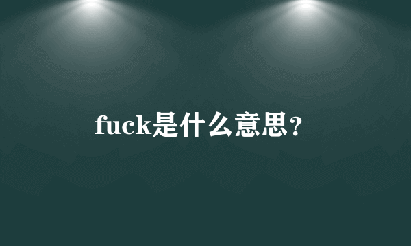 fuck是什么意思？