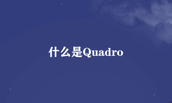 什么是Quadro