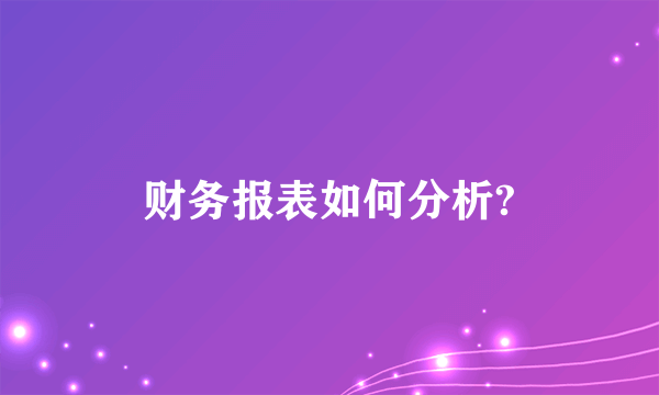 财务报表如何分析?