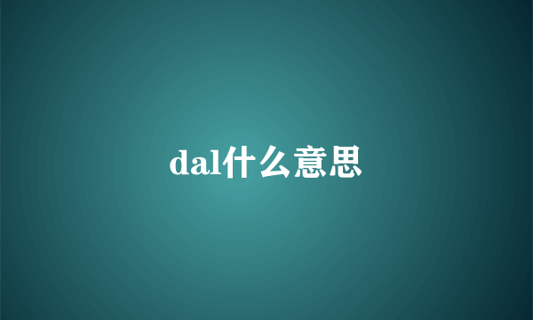 dal什么意思