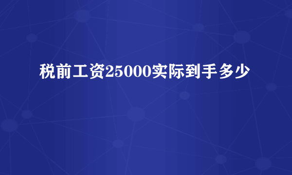 税前工资25000实际到手多少