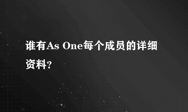 谁有As One每个成员的详细资料？