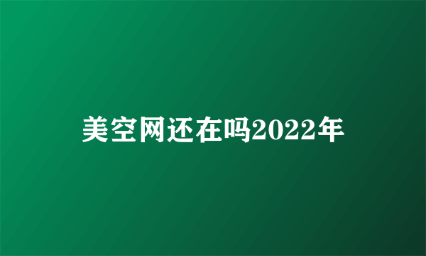 美空网还在吗2022年