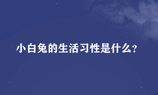 小白兔的生活习性是什么？