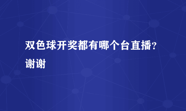 双色球开奖都有哪个台直播？谢谢