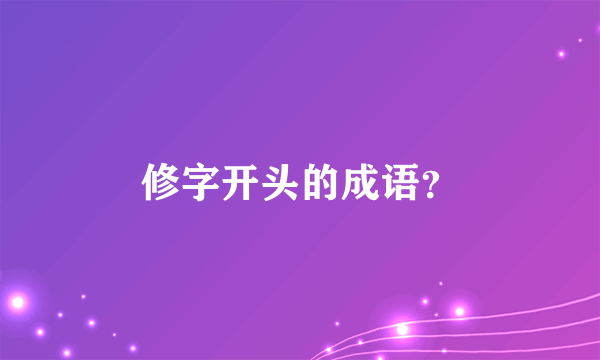 修字开头的成语？