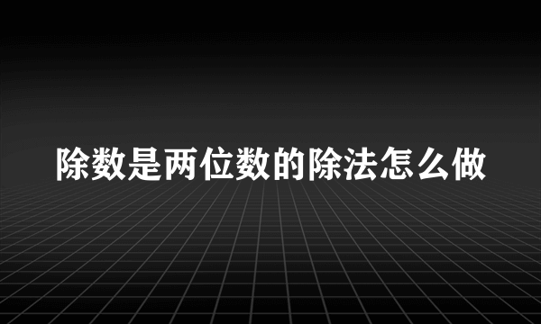 除数是两位数的除法怎么做