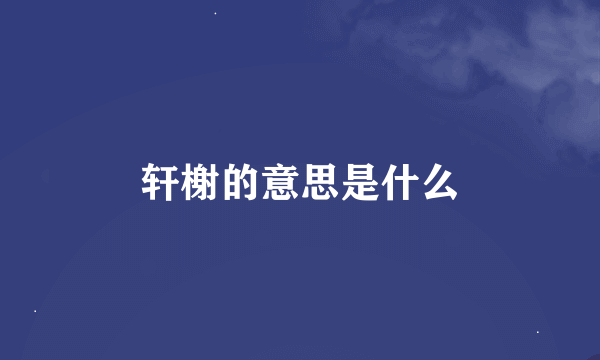 轩榭的意思是什么