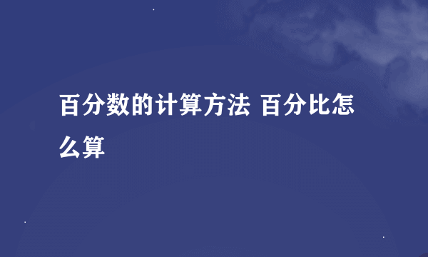 百分数的计算方法 百分比怎么算